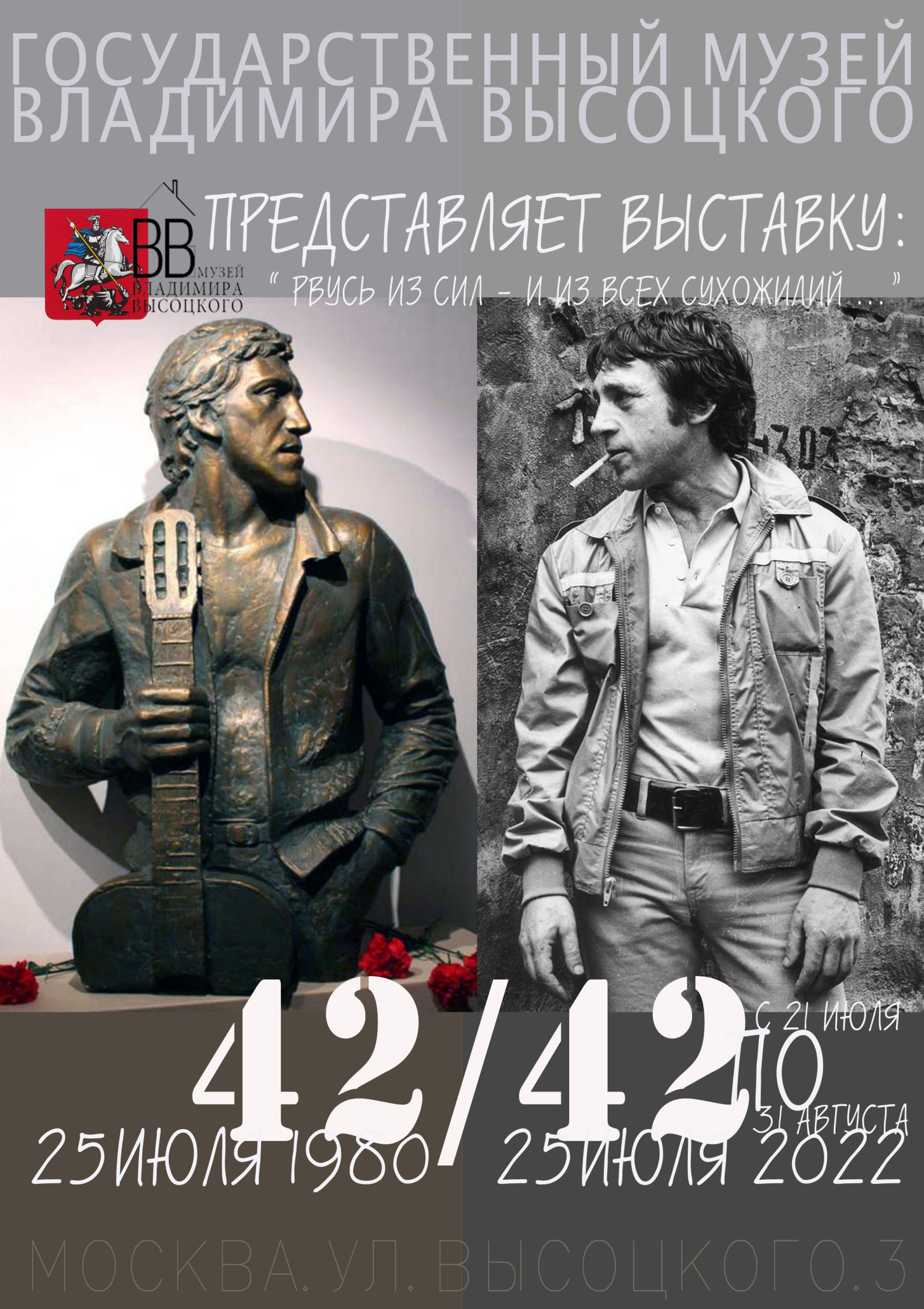 Рвусь из сил, из всех сухожилий…» Художественная выставка ко Дню памяти Владимира  Высоцкого - Музей Владимира Высоцкого